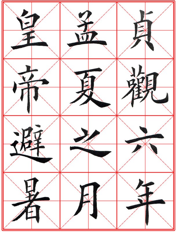 田英章《大楷九成宮醴泉銘》