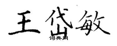 丁謙王岱敏楷書個性簽名怎么寫