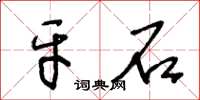 王冬齡牙石草書怎么寫