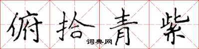 侯登峰俯拾青紫楷書怎么寫