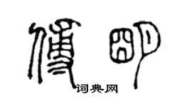 陳聲遠傅明篆書個性簽名怎么寫