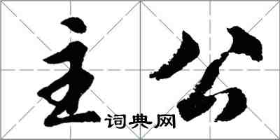 胡問遂主公行書怎么寫