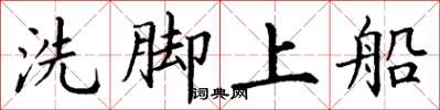 丁謙洗腳上船楷書怎么寫