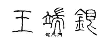 陳聲遠王端銀篆書個性簽名怎么寫