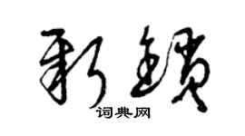 曾慶福新鎖草書個性簽名怎么寫
