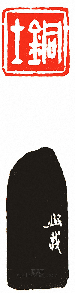 “銅士”篆刻印章