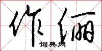 作伎的意思_作伎的解釋_國語詞典