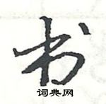 駱恆光寫的硬筆楷書書