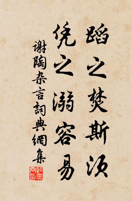 帛高者止,與笑月下;來日相過,歸比折價 詩詞名句