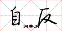 段相林自反行書怎么寫