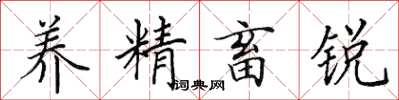 田英章養精畜銳楷書怎么寫