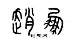 曾慶福趙鵬篆書個性簽名怎么寫