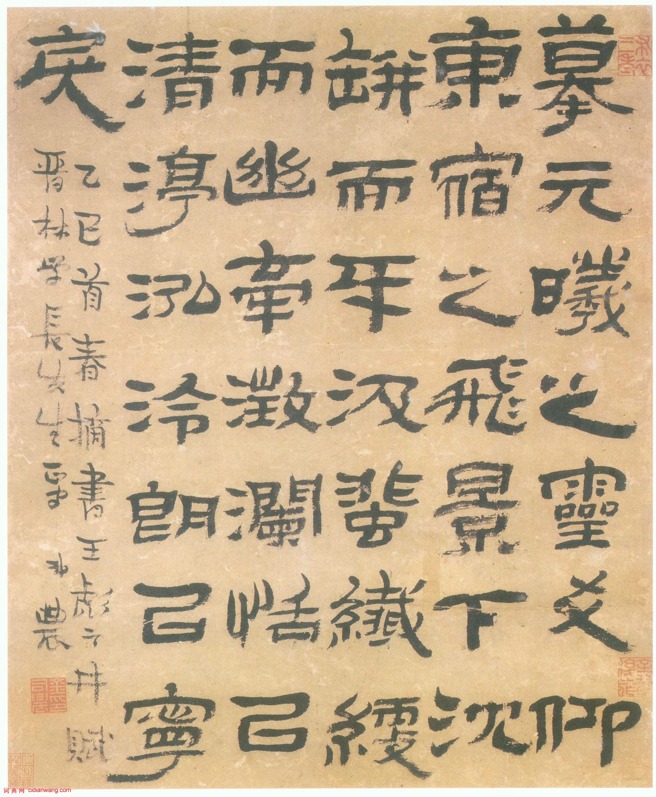 金農隸書《王彪之井賦》