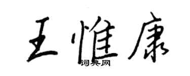 王正良王惟康行書個性簽名怎么寫