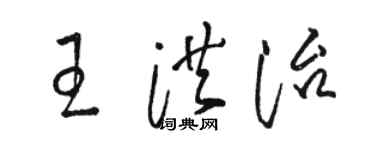 駱恆光王洪治草書個性簽名怎么寫