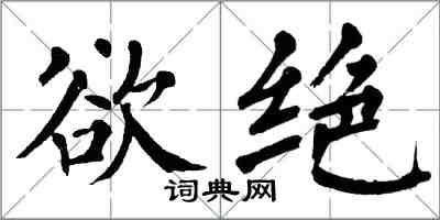 翁闓運欲絕楷書怎么寫