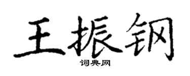 丁謙王振鋼楷書個性簽名怎么寫
