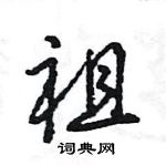 王旻寫的硬筆行書祖