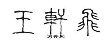 陳聲遠王軒飛篆書個性簽名怎么寫