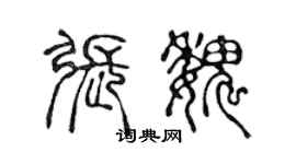 陳聲遠張魏篆書個性簽名怎么寫