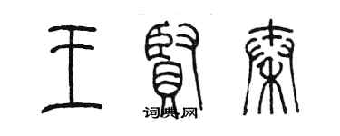 陳墨王賢秦篆書個性簽名怎么寫