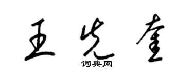 梁錦英王先奎草書個性簽名怎么寫