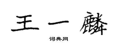 袁強王一麟楷書個性簽名怎么寫