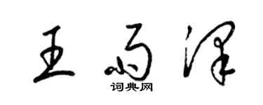 梁錦英王雨澤草書個性簽名怎么寫