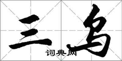 胡問遂三烏行書怎么寫