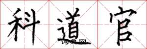 何伯昌科道官楷書怎么寫