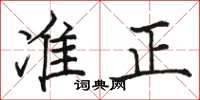 駱恆光準正楷書怎么寫