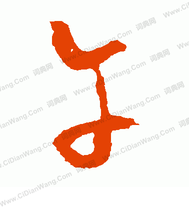 鮮于去矜寫的午