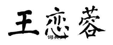 翁闓運王戀蓉楷書個性簽名怎么寫