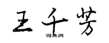 曾慶福王千芳行書個性簽名怎么寫