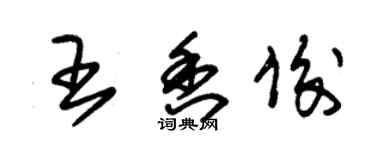 朱錫榮王香俊草書個性簽名怎么寫