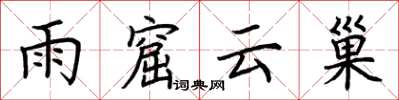 荊霄鵬雨窟雲巢楷書怎么寫