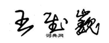 朱錫榮王慰巍草書個性簽名怎么寫