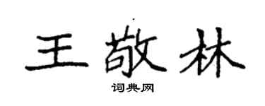 袁強王敬林楷書個性簽名怎么寫