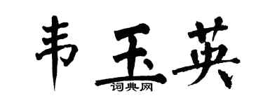 翁闓運韋玉英楷書個性簽名怎么寫