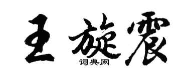 胡問遂王旋震行書個性簽名怎么寫