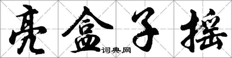 胡問遂亮盒子搖行書怎么寫