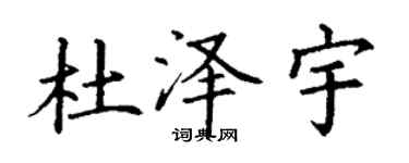 丁謙杜澤宇楷書個性簽名怎么寫
