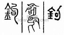 “鉤”篆刻印章