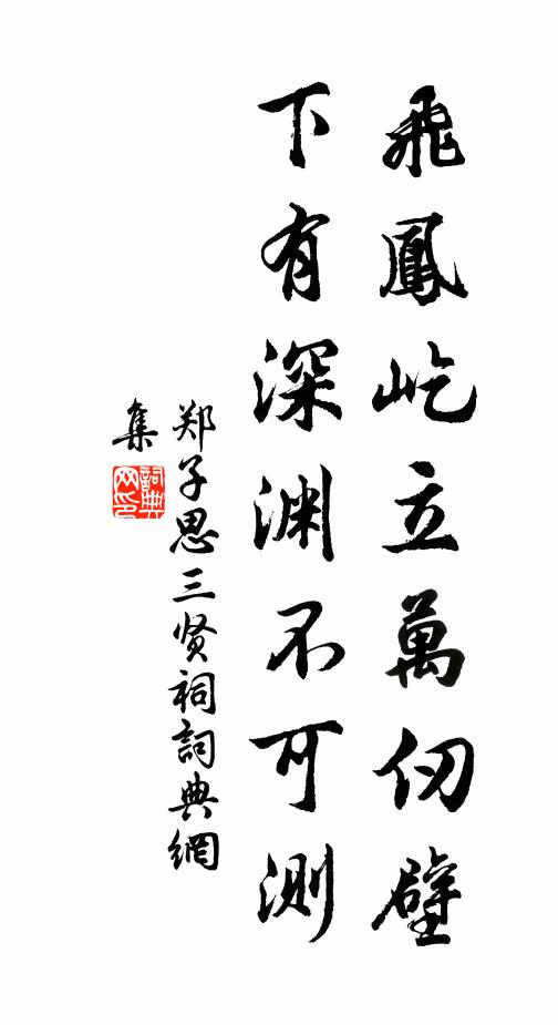 鄭子思飛鳳屹立萬仞壁,下有深淵不可測書法作品欣賞