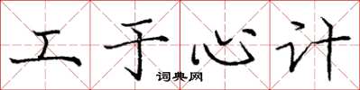 龐中華工於心計楷書怎么寫