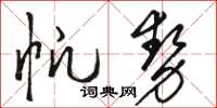 駱恆光帆勢草書怎么寫