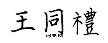 何伯昌王同禮楷書個性簽名怎么寫