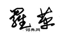 朱錫榮羅革草書個性簽名怎么寫