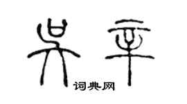 陳聲遠吳辛篆書個性簽名怎么寫