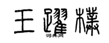 曾慶福王躍朴篆書個性簽名怎么寫